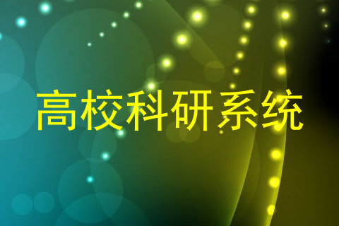 高校科研系统