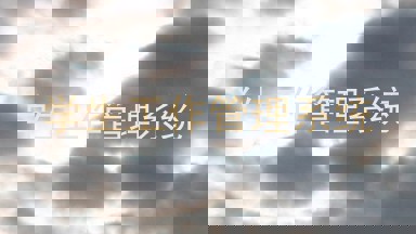 学生工作管理系统