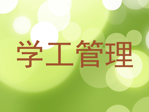 学工管理