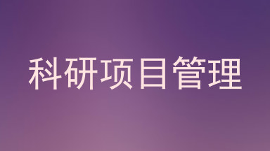 科研项目管理