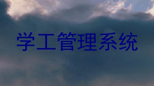 学工管理系统