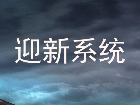 迎新系统
