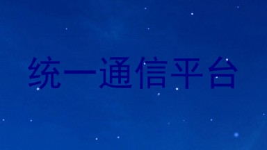 统一通信平台