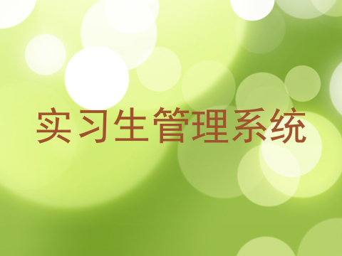 实习生管理系统