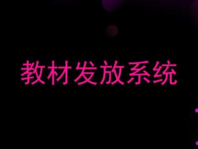 教材发放系统