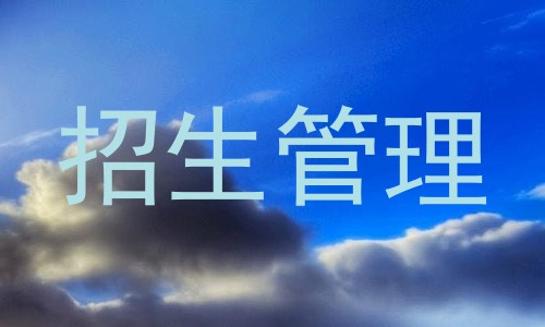 招生管理