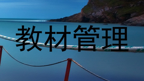 教材管理