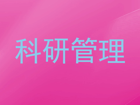 科研管理