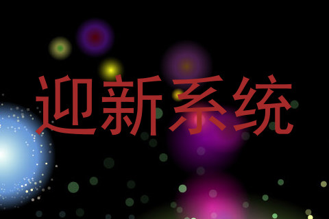 迎新系统