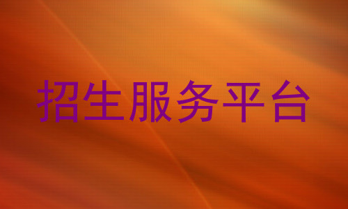 招生服务平台