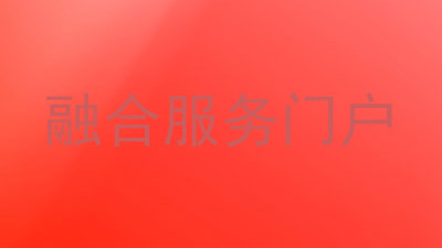 融合服务门户