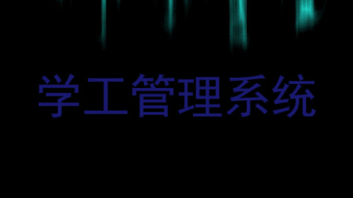 学工管理系统