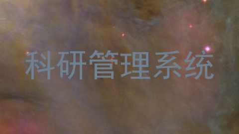 科研管理系统