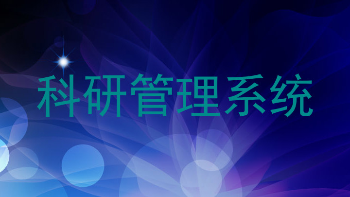 科研管理系统