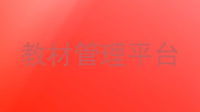 教材管理平台