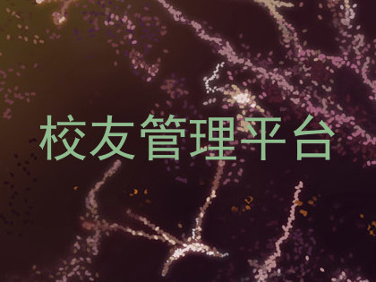 校友管理平台
