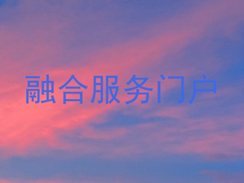 融合服务门户
