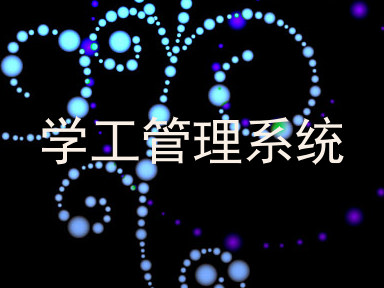 学工管理系统