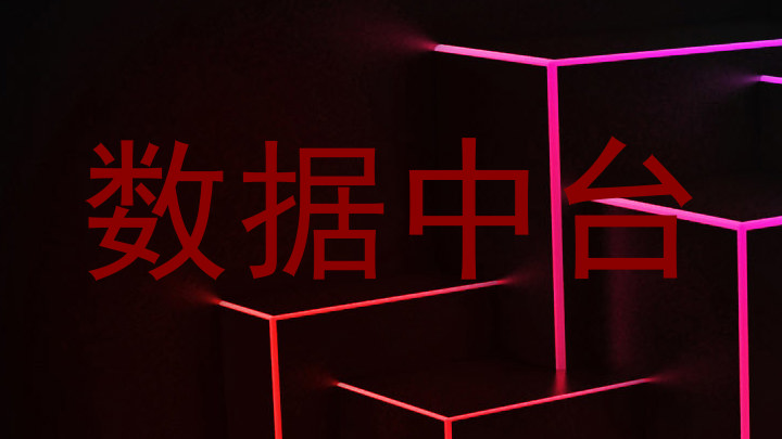 数据中台