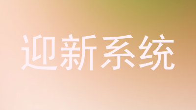 迎新系统