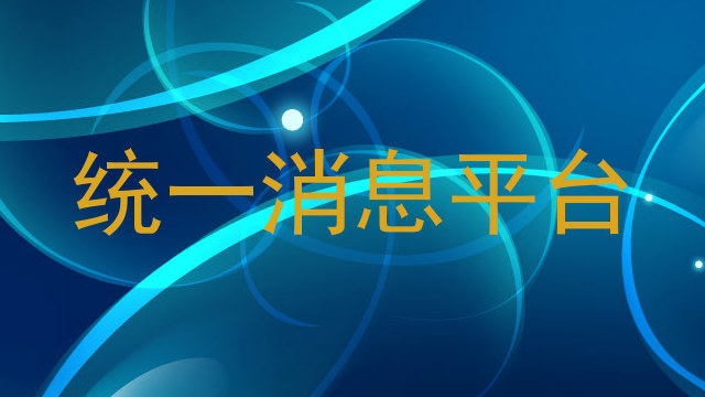 统一消息平台