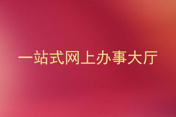 一站式网上办事大厅