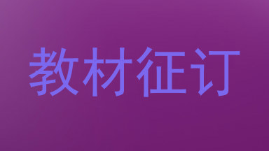 教材征订