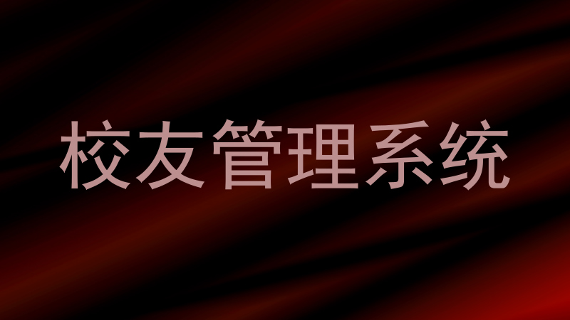 校友管理系统
