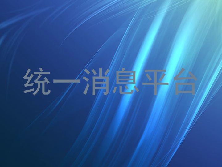 统一消息平台