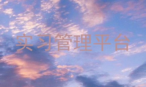 实习管理平台