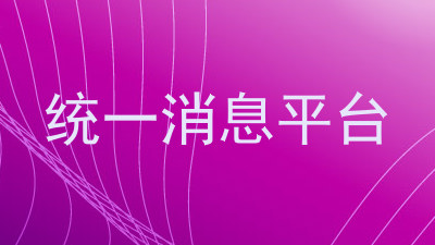 统一消息平台