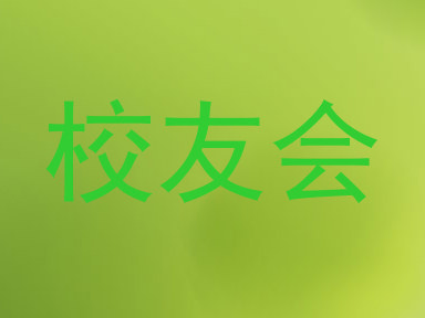 校友会
