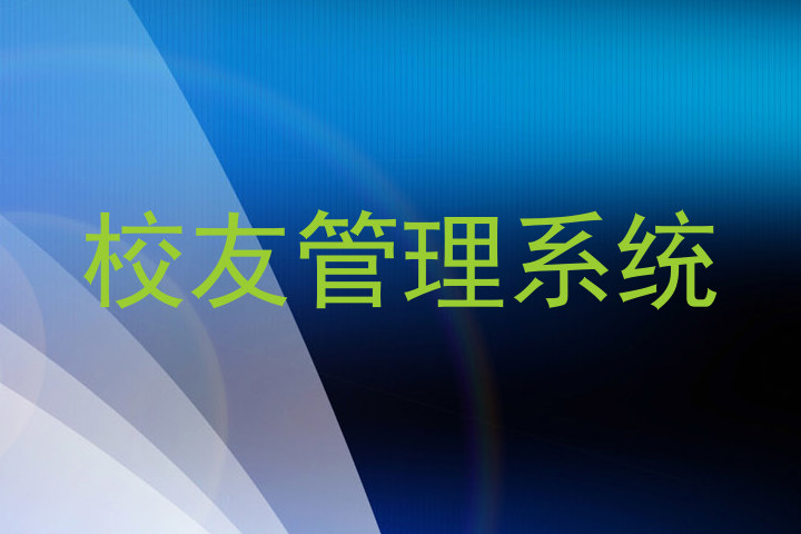 校友管理系统