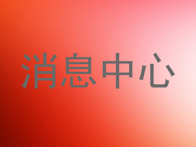 消息中心