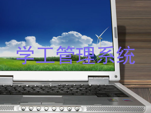 学工管理系统