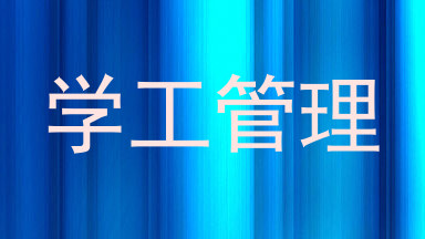 学工管理