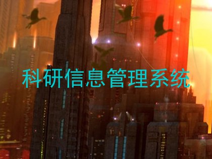科研信息管理系统