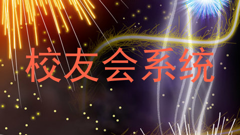 校友会系统