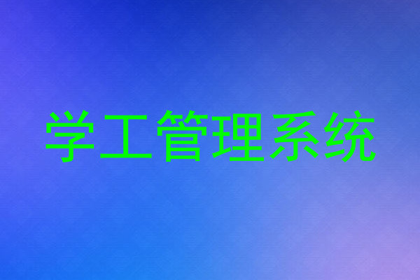学工管理系统