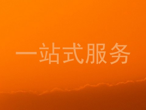 一站式服务