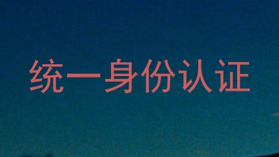 统一身份认证