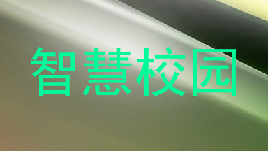 智慧校园