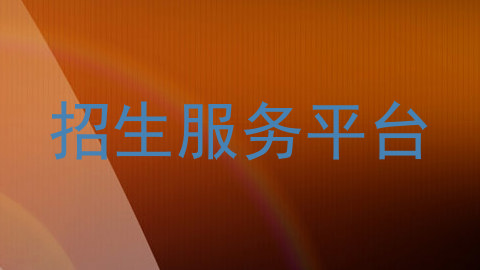 招生服务平台