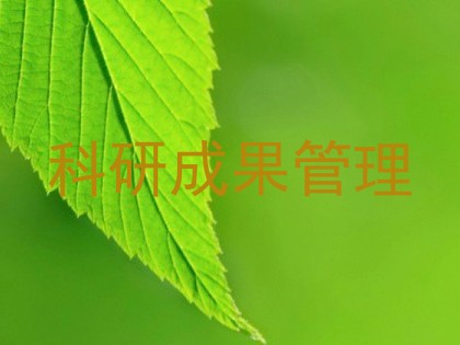 科研成果管理