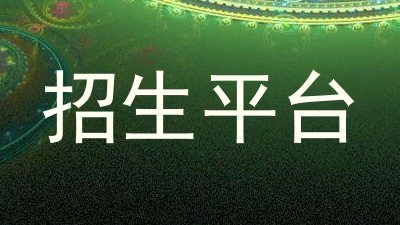 招生平台