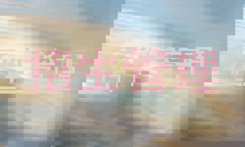 招生管理