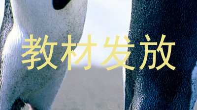 教材发放