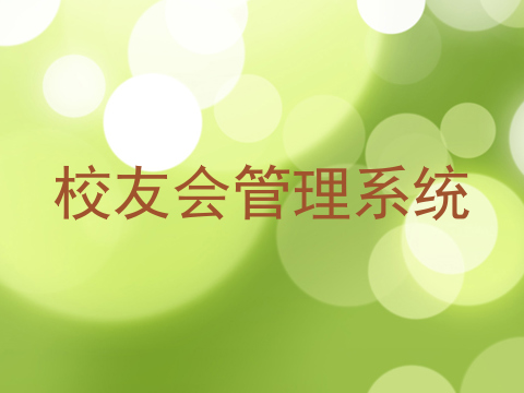 校友会管理系统