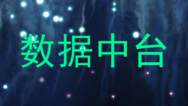 数据中台