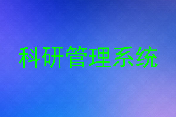 科研管理系统